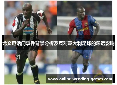 尤文电话门事件背景分析及其对意大利足球的深远影响