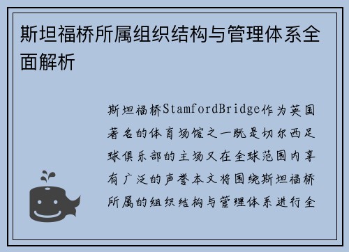 斯坦福桥所属组织结构与管理体系全面解析