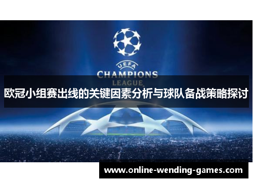 欧冠小组赛出线的关键因素分析与球队备战策略探讨