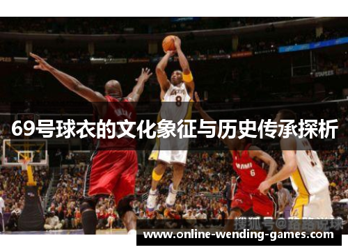 69号球衣的文化象征与历史传承探析