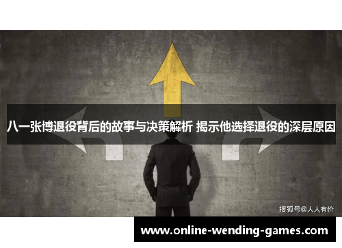 八一张博退役背后的故事与决策解析 揭示他选择退役的深层原因