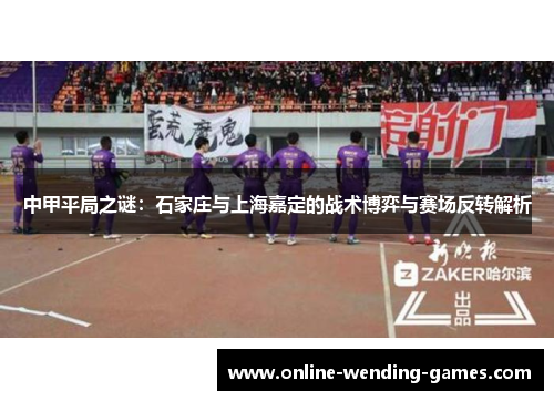 中甲平局之谜：石家庄与上海嘉定的战术博弈与赛场反转解析