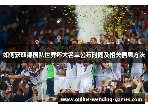 如何获取德国队世界杯大名单公布时间及相关信息方法