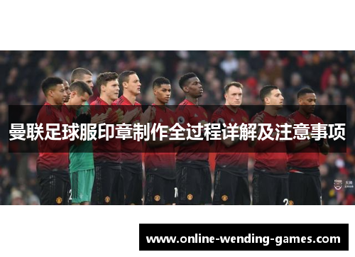 曼联足球服印章制作全过程详解及注意事项