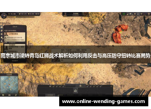 南京城市逆转青岛红狮战术解析如何利用反击与高压防守扭转比赛局势