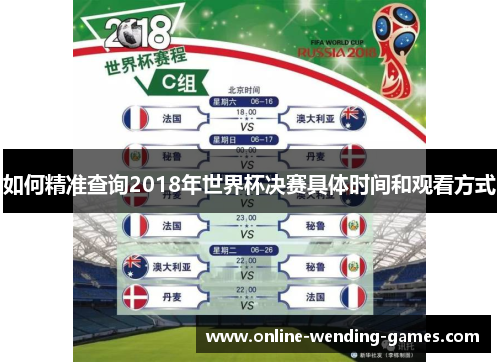 如何精准查询2018年世界杯决赛具体时间和观看方式