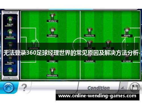 无法登录360足球经理世界的常见原因及解决方法分析