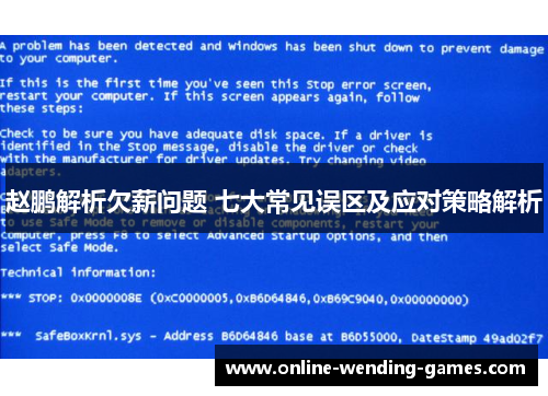 赵鹏解析欠薪问题 七大常见误区及应对策略解析