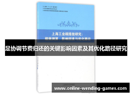足协调节费归还的关键影响因素及其优化路径研究