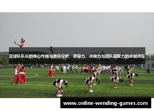 足球队队长的核心作用与责任分析：领导力、决策力与团队凝聚力的关键所在