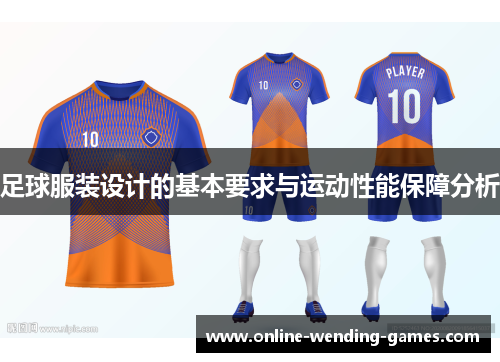 足球服装设计的基本要求与运动性能保障分析