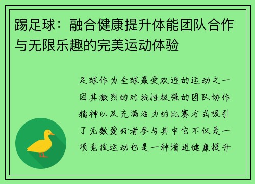 踢足球：融合健康提升体能团队合作与无限乐趣的完美运动体验