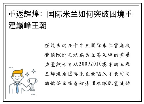 重返辉煌：国际米兰如何突破困境重建巅峰王朝