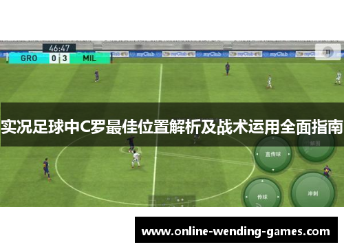 实况足球中C罗最佳位置解析及战术运用全面指南
