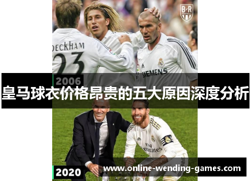 皇马球衣价格昂贵的五大原因深度分析