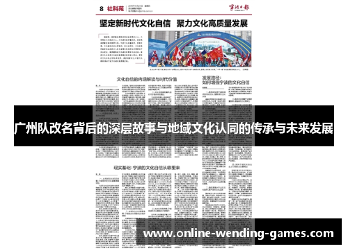 广州队改名背后的深层故事与地域文化认同的传承与未来发展 广州队改名背后的深层故事与地域文化认同的传承与未来发展