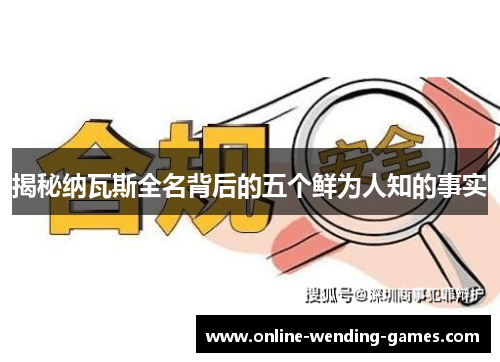 揭秘纳瓦斯全名背后的五个鲜为人知的事实