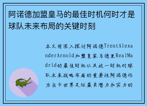 阿诺德加盟皇马的最佳时机何时才是球队未来布局的关键时刻