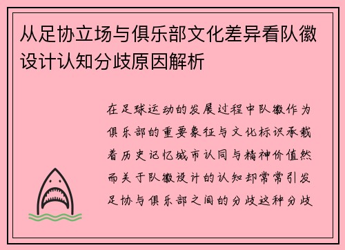 从足协立场与俱乐部文化差异看队徽设计认知分歧原因解析