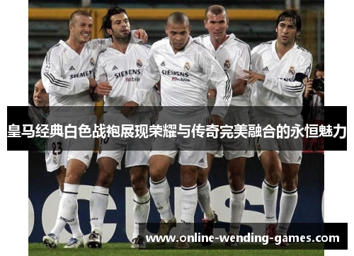 /uploads/images/20251004/huang-ma-jing-dian-bai-se-zhan-pao-zhan-xian-rong-yao-yu-chuan-qi-wan-mei-rong-he-de-yong-heng-mei-li.webp