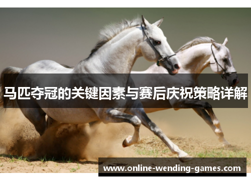 马匹夺冠的关键因素与赛后庆祝策略详解