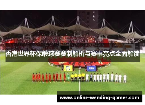 香港世界杯保龄球赛赛制解析与赛事亮点全面解读