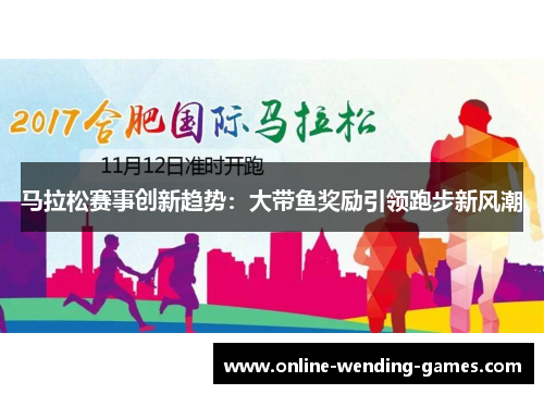 马拉松赛事创新趋势：大带鱼奖励引领跑步新风潮