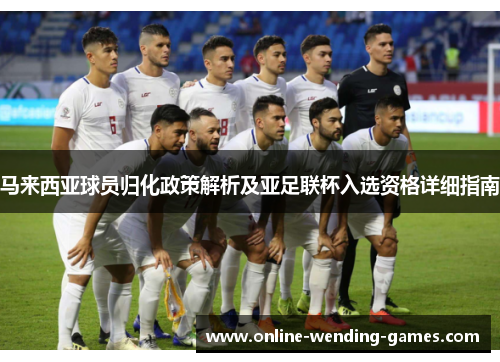 马来西亚球员归化政策解析及亚足联杯入选资格详细指南