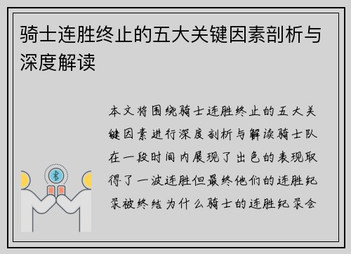 骑士连胜终止的五大关键因素剖析与深度解读
