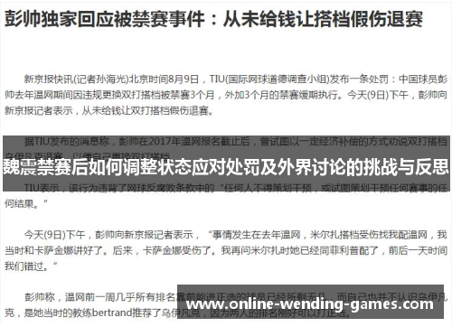 魏震禁赛后如何调整状态应对处罚及外界讨论的挑战与反思
