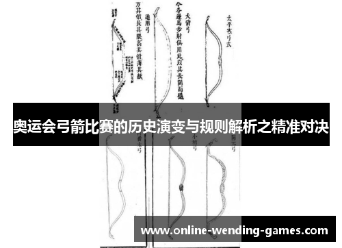 奥运会弓箭比赛的历史演变与规则解析之精准对决