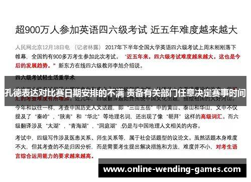 孔德表达对比赛日期安排的不满 责备有关部门任意决定赛事时间