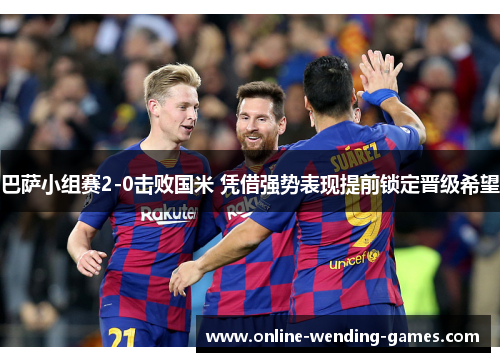 巴萨小组赛2-0击败国米 凭借强势表现提前锁定晋级希望