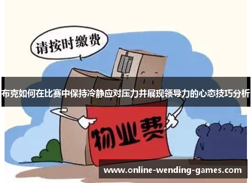 布克如何在比赛中保持冷静应对压力并展现领导力的心态技巧分析