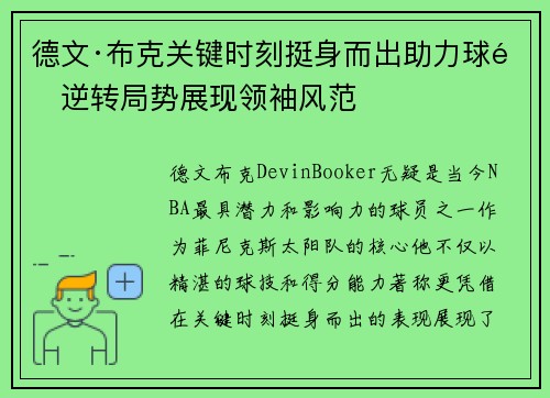 德文·布克关键时刻挺身而出助力球队逆转局势展现领袖风范