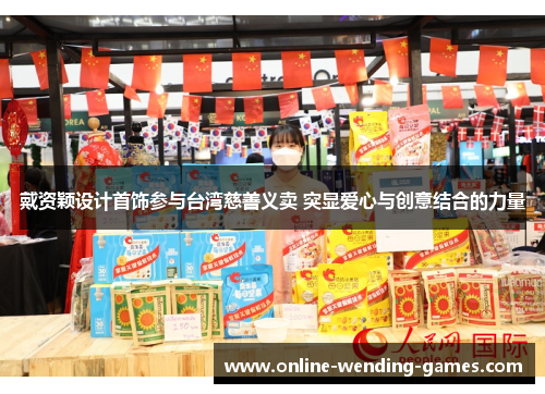 戴资颖设计首饰参与台湾慈善义卖 突显爱心与创意结合的力量 戴资颖设计首饰参与台湾慈善义卖 突显爱心与创意结合的力量