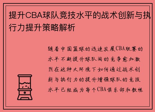 提升CBA球队竞技水平的战术创新与执行力提升策略解析