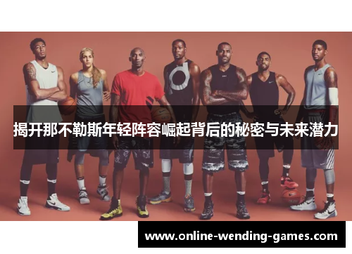 揭开那不勒斯年轻阵容崛起背后的秘密与未来潜力