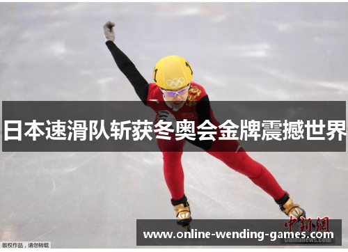 日本速滑队斩获冬奥会金牌震撼世界