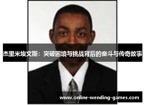 杰里米埃文斯：突破困境与挑战背后的奋斗与传奇故事