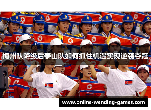 梅州队降级后泰山队如何抓住机遇实现逆袭夺冠