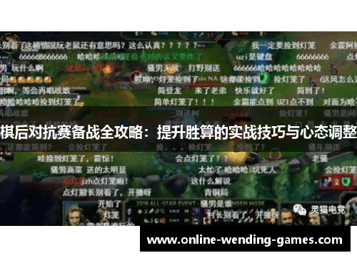 棋后对抗赛备战全攻略:提升胜算的实战技巧与心态调整 棋后对抗赛备战全攻略:提升胜算的实战技巧与心态调整