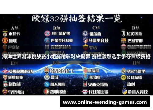 海洋世界游泳挑战赛小组赛精彩对决揭幕 赛程激烈选手争夺晋级资格