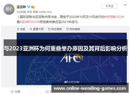 与2023亚洲杯为何重叠举办原因及其背后影响分析 与2023亚洲杯为何重叠举办原因及其背后影响分析