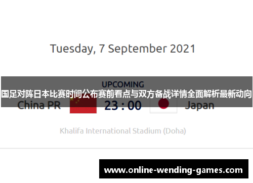 国足对阵日本比赛时间公布赛前看点与双方备战详情全面解析最新动向