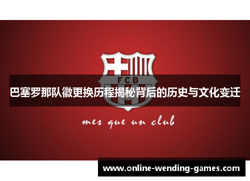巴塞罗那队徽更换历程揭秘背后的历史与文化变迁