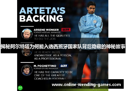 揭秘阿尔特塔为何能入选西班牙国家队背后隐藏的神秘故事