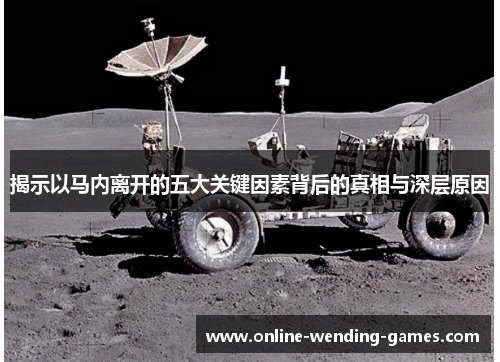 揭示以马内离开的五大关键因素背后的真相与深层原因