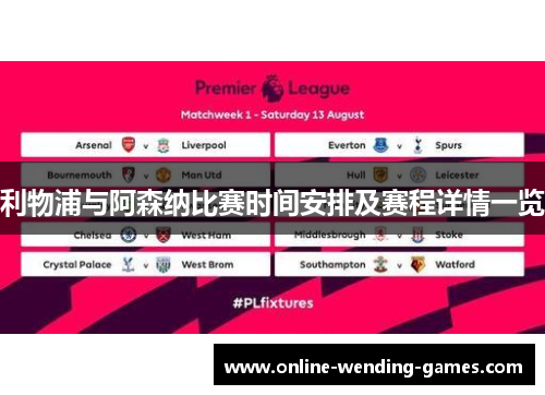 利物浦与阿森纳比赛时间安排及赛程详情一览