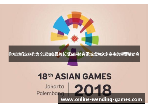 你知道吗安联作为全球知名品牌长期深耕体育领域成为众多赛事的重要赞助商